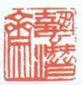 Гравировка китайских печатей